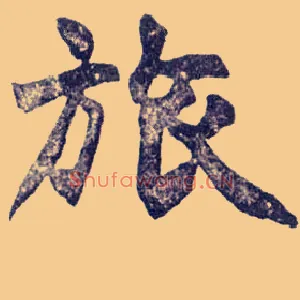 旅