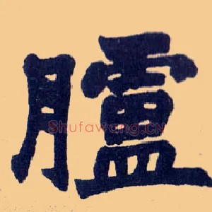 胪
