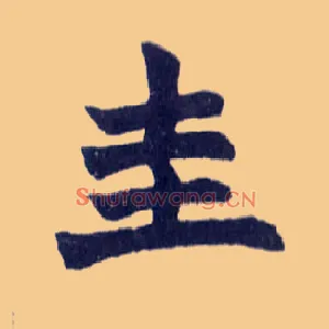 圭