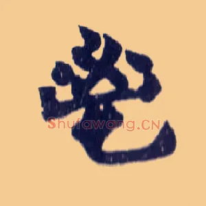 鬯