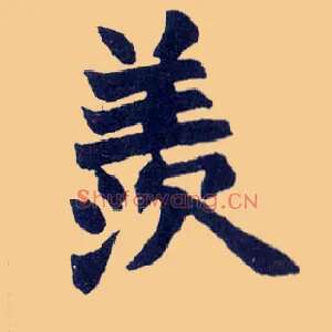 羡