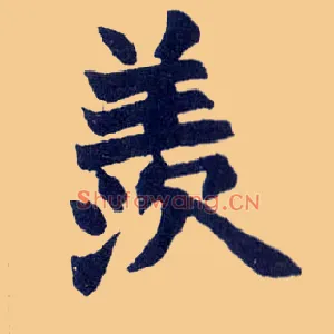 羡