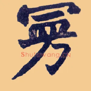 曼