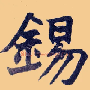 锡