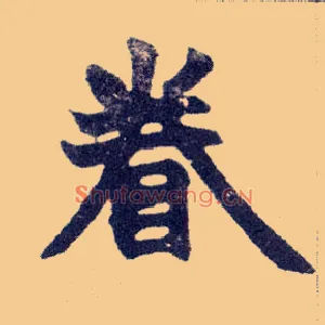 眷