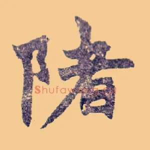 陼
