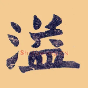 溢
