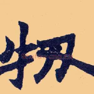 牣