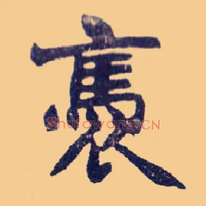 褭