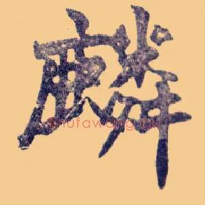 麟