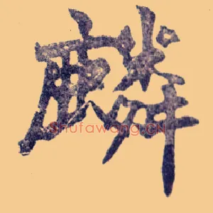 麟