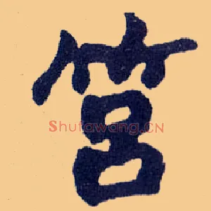 筥