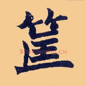 筐