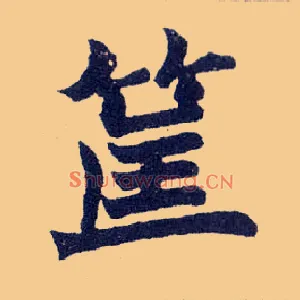 筐