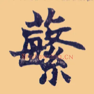 蘩