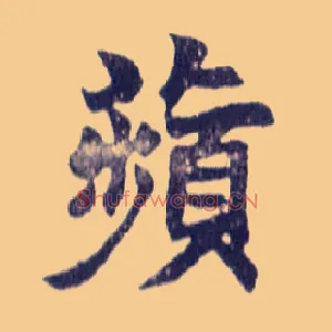 蘋