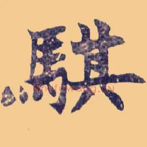 骐