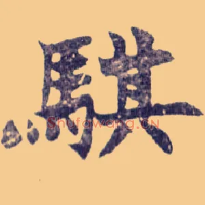 骐