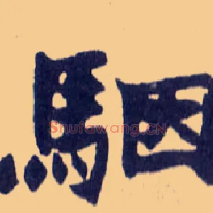 骃