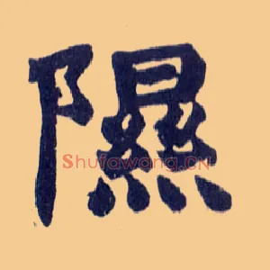 隰