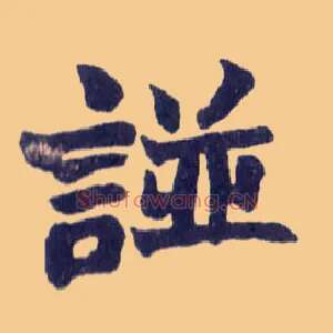 諩
