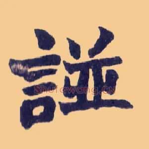 諩