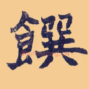 馔