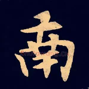 南