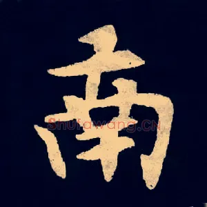 南