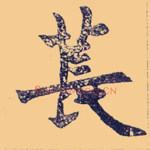 苌