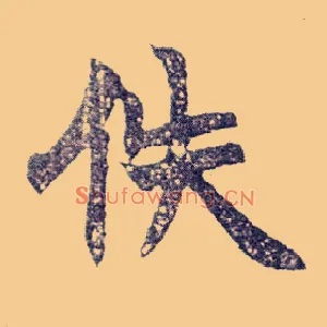 佚