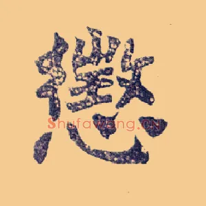 惩