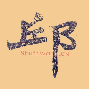 邱