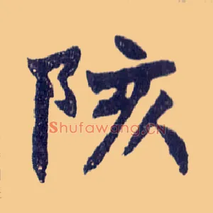 陔