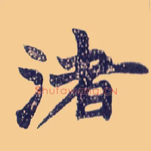 渚