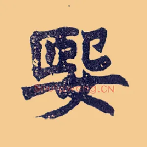媐