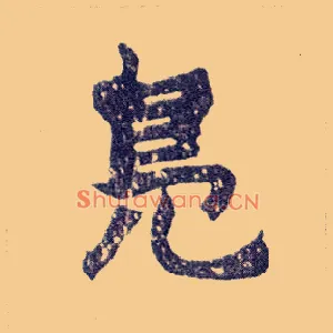 凫