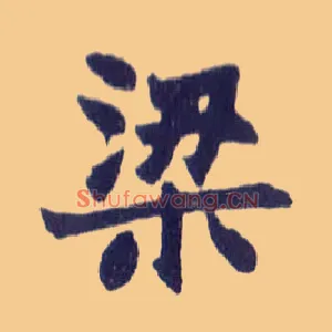 梁