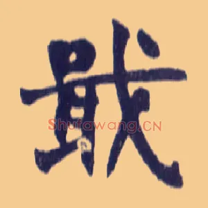 戢