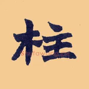 柱