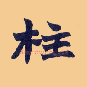 柱