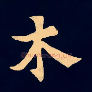 木
