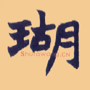 瑚