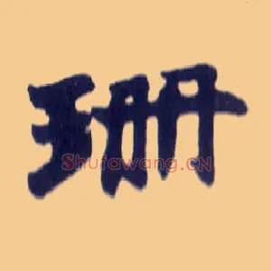 珊