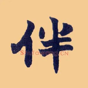伴