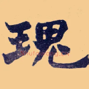 瑰