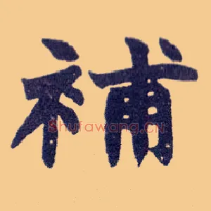 补