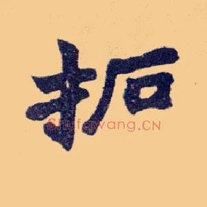 拓