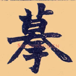 摹