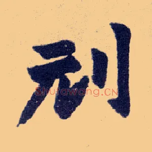 刓